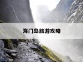 海门岛旅游攻略-海门岛旅游攻略自驾游