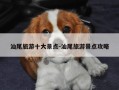 汕尾旅游十大景点-汕尾旅游景点攻略