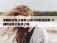 中国旅游集团有限公司2026校园招聘-中国旅游集团有限公司