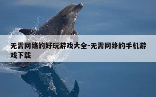 无需网络的好玩游戏大全-无需网络的手机游戏下载