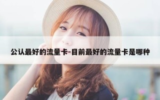 公认最好的流量卡-目前最好的流量卡是哪种
