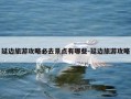 延边旅游攻略必去景点有哪些-延边旅游攻略