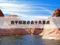 南平旅游必去十大景点-南平最美三个古镇