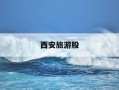 西安旅游股-西安旅游股吧