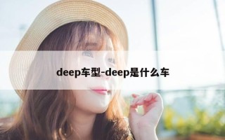 deep车型-deep是什么车
