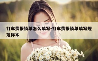 打车费报销单怎么填写-打车费报销单填写规范样本