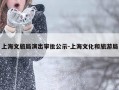 上海文旅局演出审批公示-上海文化和旅游局