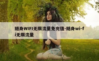 随身WIFI无限流量免充值-随身wi-fi无限流量