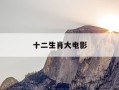 十二生肖大电影-十二生肖大电影完整版