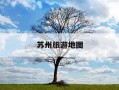苏州旅游地图-苏州旅游地图一览表