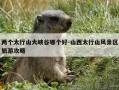 两个太行山大峡谷哪个好-山西太行山风景区旅游攻略