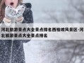 河北旅游景点大全景点排名西柏坡风景区-河北旅游景点大全景点排名