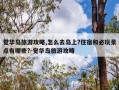 觉华岛旅游攻略,怎么去岛上?住宿和必玩景点有哪些?-觉华岛旅游攻略