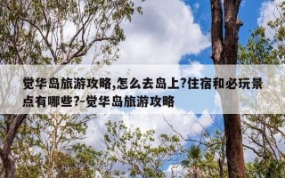 觉华岛旅游攻略,怎么去岛上?住宿和必玩景点有哪些?-觉华岛旅游攻略