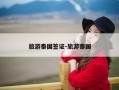 旅游泰国签证-旅游泰国