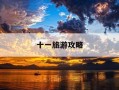 十一旅游攻略-十一旅游攻略自由行最佳线路