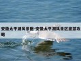 安徽太平湖风景图-安徽太平湖风景区旅游攻略