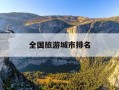 全国旅游城市排名-全国旅游城市排名徐州第几