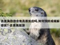 去青海旅游会有高原反应吗,如何预防或缓解症状?-去青海旅游