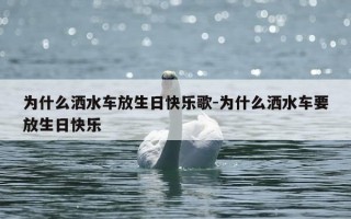 为什么洒水车放生日快乐歌-为什么洒水车要放生日快乐