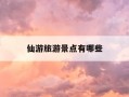 仙游旅游景点有哪些-仙游旅游必去十大景点