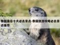 泰国曼谷十大必去景点-泰国旅游攻略必去景点推荐