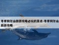 冬季阿尔山旅游攻略必玩的景点-冬季阿尔山旅游攻略