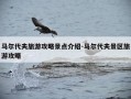 马尔代夫旅游攻略景点介绍-马尔代夫景区旅游攻略