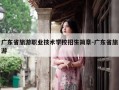 广东省旅游职业技术学校招生简章-广东省旅游