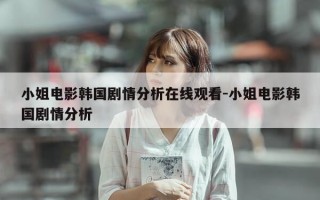 小姐电影韩国剧情分析在线观看-小姐电影韩国剧情分析