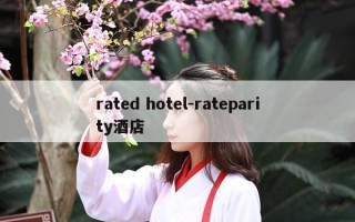 rated hotel-rateparity酒店