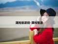 溧阳旅游团-溧阳旅游