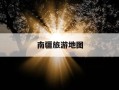 南疆旅游地图-新疆南彊旅游地图