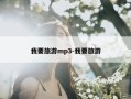 我要旅游mp3-我要旅游