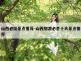 山西必玩景点推荐-山西旅游必去十大景点推荐
