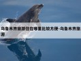 乌鲁木齐旅游住在哪里比较方便-乌鲁木齐旅游