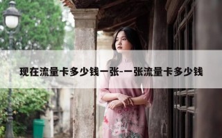 现在流量卡多少钱一张-一张流量卡多少钱