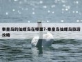 秦皇岛的仙螺岛在哪里?-秦皇岛仙螺岛旅游攻略