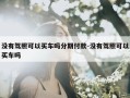 没有驾照可以买车吗分期付款-没有驾照可以买车吗