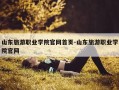 山东旅游职业学院官网首页-山东旅游职业学院官网