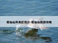 葛仙山风景区简介-葛仙山旅游攻略