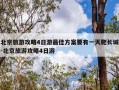 北京旅游攻略4日游最佳方案要有一天爬长城-北京旅游攻略4日游