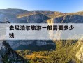 去尼泊尔旅游一般需要多少钱-尼泊尔旅游团报价最新