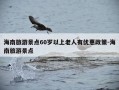 海南旅游景点60岁以上老人有优惠政策-海南旅游景点