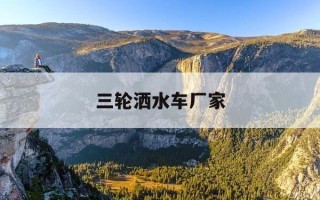 三轮洒水车厂家-三轮洒水车那有卖