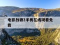 电影战狼3手机在线观看免费-电影战狼3抢先观看完整版