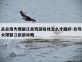 去云南大理丽江自驾游路线怎么才最好-自驾大理丽江旅游攻略