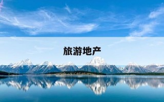 旅游地产-旅游地产的投资前景
