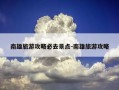 南雄旅游攻略必去景点-南雄旅游攻略
