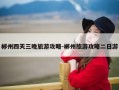 郴州四天三晚旅游攻略-郴州旅游攻略二日游